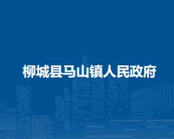 柳城县马山镇人民政府