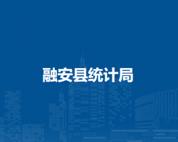 融安县统计局默认相册