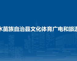 融水苗族自治县文化体育广电和旅游局