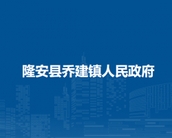 隆安县乔建镇人民政府