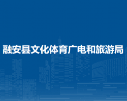 融安县文化体育广电和旅游局