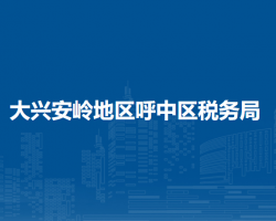 大兴安岭地区呼中区税务局