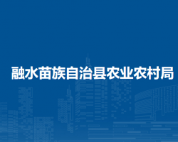 融水苗族自治县农业农村局