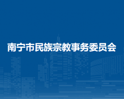 南宁市民族宗教事务委员会