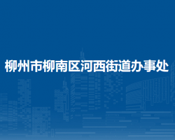 柳州市柳南区河西街道办事处默认相册