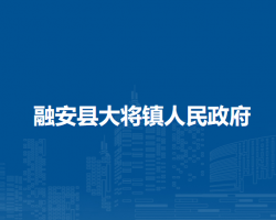 融安县大将镇人民政府默认相册