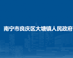 南宁市良庆区大塘镇人民政府