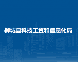 柳城县科技工贸和信息化局