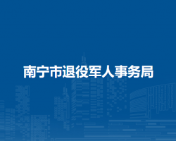 南宁市退役军人事务局"