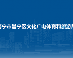 南宁市邕宁区文化广电体育