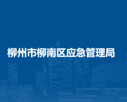 柳州市柳南区应急管理局默认相册