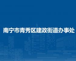 南宁市青秀区建政街道办事处