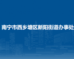 南宁市西乡塘区新阳街道办事处