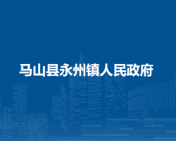 马山县永州镇人民政府默认相册