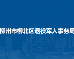 柳州市柳北区退役军人事务局默认相册