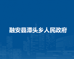 融安县潭头乡人民政府默认相册