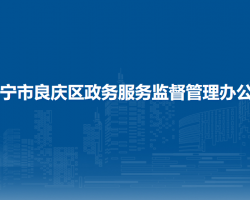 南宁市良庆区政务服务监督管理办公室