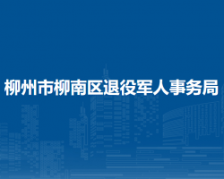 柳州市柳南区退役军人事务局默认相册