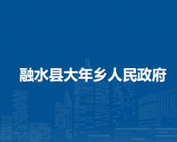 融水县大年乡人民政府