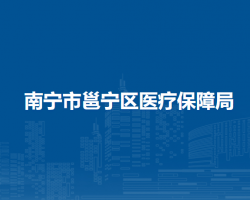 南宁市邕宁区医疗保障局