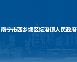 南宁市西乡塘区坛洛镇人民政府默认相册