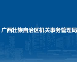 广西壮族自治区机关事务管理局