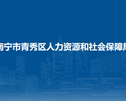 南宁市青秀区人力资源和社会保障局