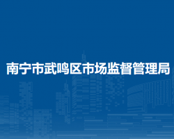 南宁市武鸣区市场监督管理局