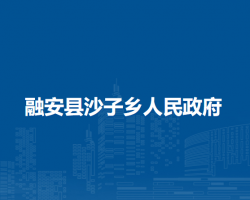 融安县沙子乡人民政府