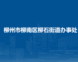 柳州市柳南区柳石街道办事处