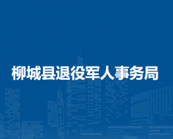 柳城县退役军人事务局