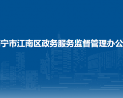 南宁市江南区政务服务监督管理办公室"