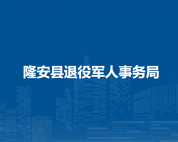 隆安县退役军人事务局