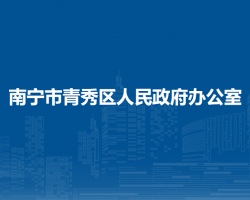 南宁市青秀区人民政府办公室