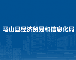 马山县经济贸易和信息化局