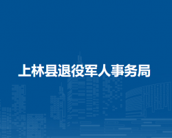 上林县退役军人事务局