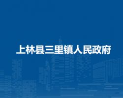 上林县三里镇人民政府默认相册