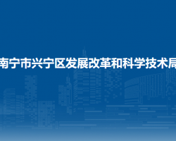 南宁市兴宁区发展改革和科学技术局