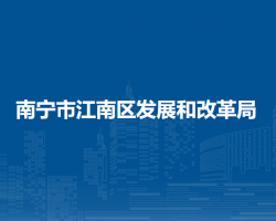 南宁市江南区发展和改革局