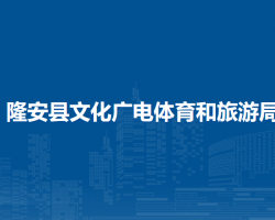 隆安县文化广电体育和旅游