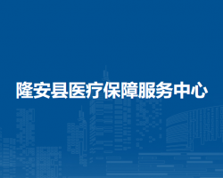 隆安县医疗保障服务中心