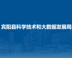 宾阳县科学技术和大数据发