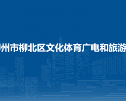 柳州市柳北区文化体育广电和旅游局