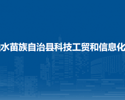 融水苗族自治县科技工贸和信息化局