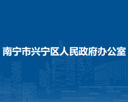 南宁市兴宁区人民政府办公室