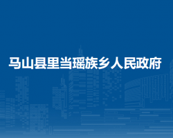 马山县里当瑶族乡人民政府默认相册