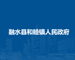 融水县和睦镇人民政府默认相册