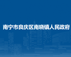 南宁市良庆区南晓镇人民政府默认相册