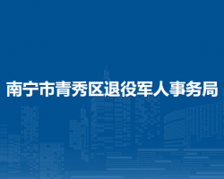 南宁市青秀区退役军人事务