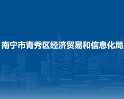 南宁市青秀区经济贸易和信息化局